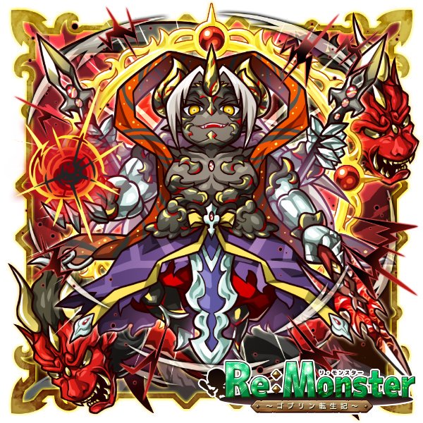 リ・モンスター】ユニット：No.0852 【鬼龍顕現】オバ朗 | AsarInk